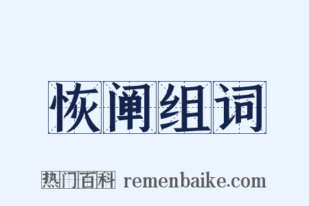 恢阐组词是什么意思的图片